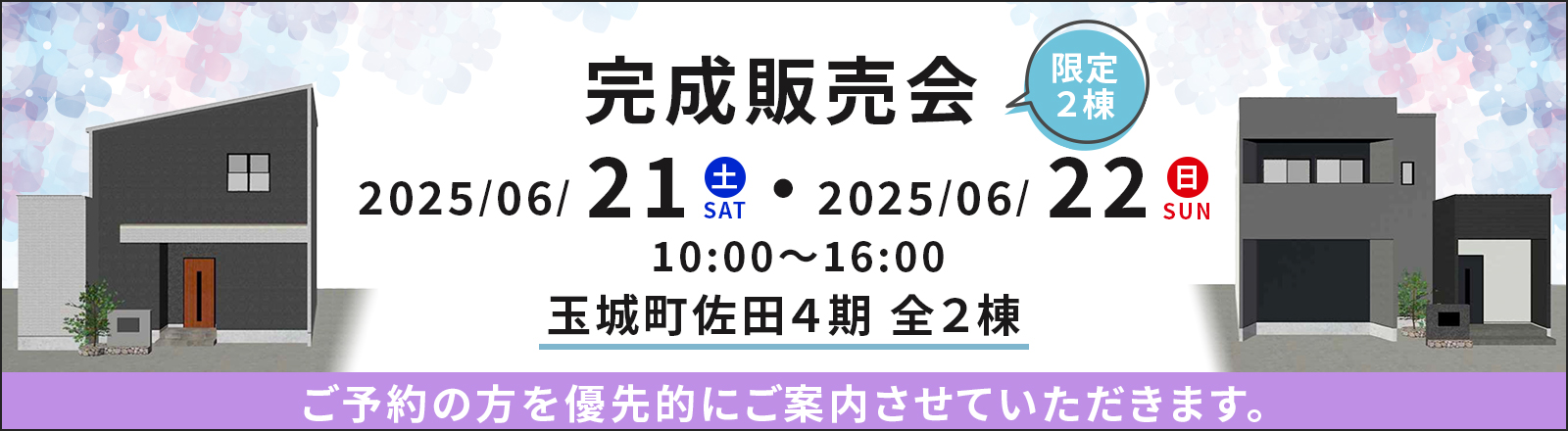 完成販売会 限定2棟 玉城町佐田4期