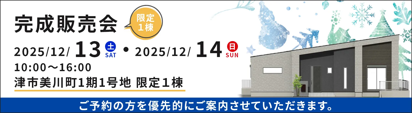 ボックス不動産 完成販売会 津市美川町