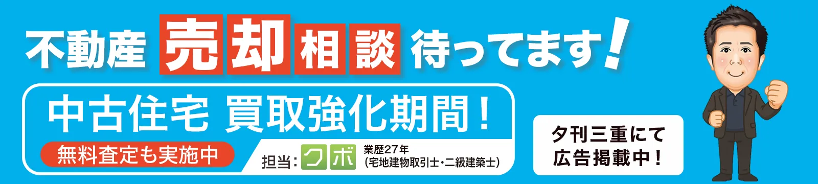 不動産の売却・就活相談 夕刊三重にて広告掲載中
