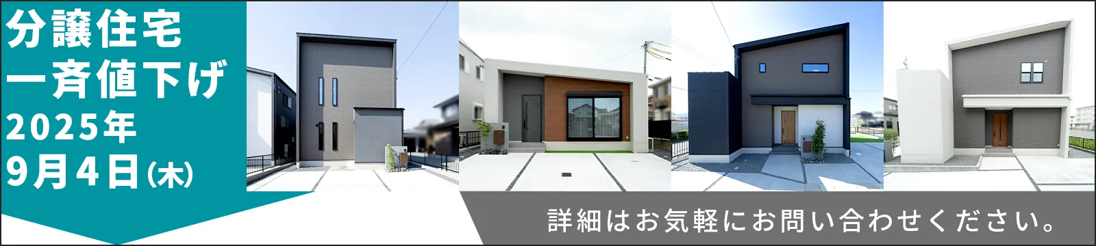 分譲住宅一斉値下げ